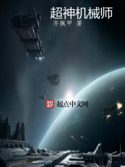 超神机械师 超神机械师