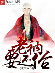 老衲要还俗 老衲要还俗