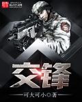 交锋 交锋