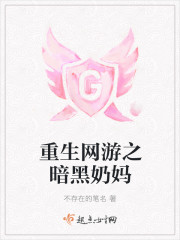 重生网游之暗黑奶妈 重生网游之暗黑奶妈